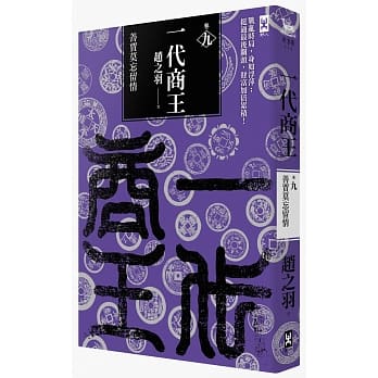 一代商王（卷九）善贾莫忘留情 pdf epub mobi 电子书 下载