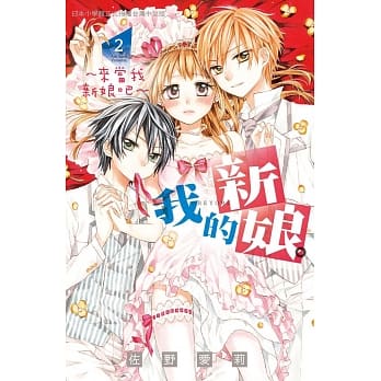 我的新娘。～来当我新娘吧～ 2 pdf epub mobi 电子书 下载