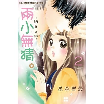 两小无猜。─纯真之恋─ 2 pdf epub mobi 电子书 下载