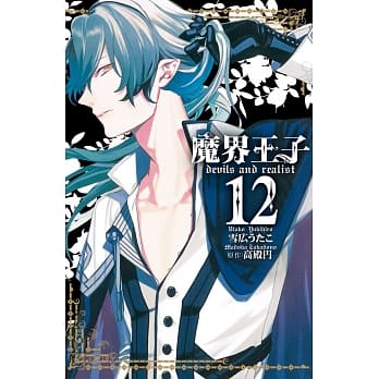 魔界王子 devils and realist 12 pdf epub mobi 电子书 下载