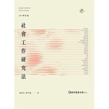 社会工作研究法（2016修订版） pdf epub mobi 电子书 下载