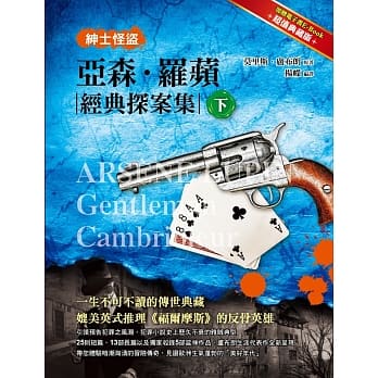 绅士怪盗：亚森‧罗苹经典探案集 下 pdf epub mobi 电子书 下载