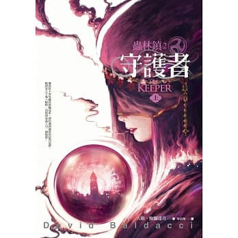 虫林镇2：守护者(上) pdf epub mobi 电子书 下载