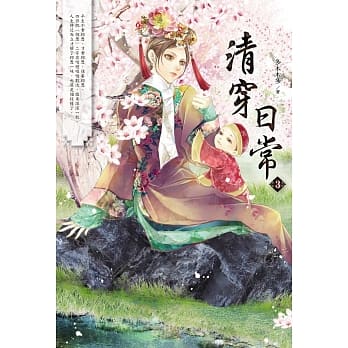 清穿日常 3 pdf epub mobi 电子书 下载
