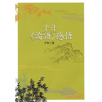 于丹《论语》感悟（二版） pdf epub mobi 电子书 下载