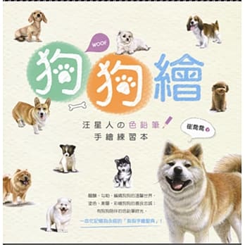 狗狗绘：汪星人の色铅笔手绘练习本 pdf epub mobi 电子书 下载