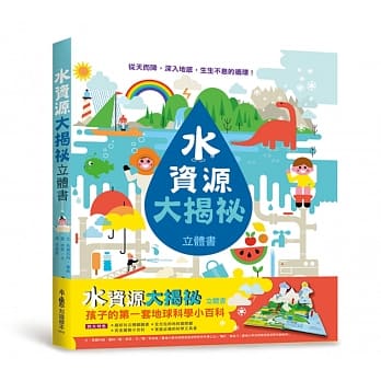 水资源大揭祕 立体书 pdf epub mobi 电子书 下载