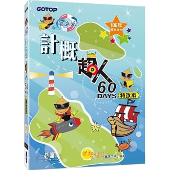 计概超人60天特攻本(新课纲，106年统测适用) pdf epub mobi 电子书 下载