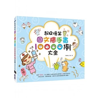 超Q爆笑图文随手画10000例大全 pdf epub mobi 电子书 下载