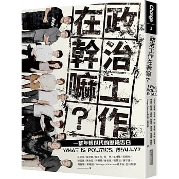政治工作在干嘛？：一群年轻世代的历险告白 pdf epub mobi 电子书 下载