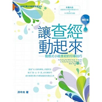 让查经动起来：动态式小组查经的引导技巧(增订版) pdf epub mobi 电子书 下载