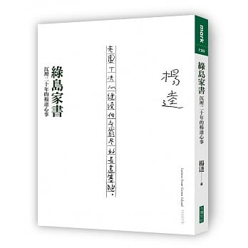 绿岛家书：沉埋二十年的杨逵心事 pdf epub mobi 电子书 下载