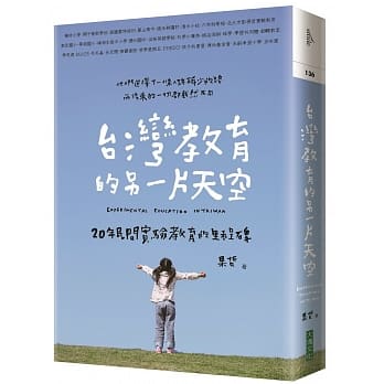台湾教育的另一片天空：20年民间实验教育的里程碑 pdf epub mobi 电子书 下载