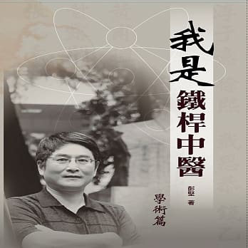 我是铁桿中医 pdf epub mobi 电子书 下载
