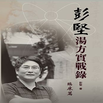 彭坚汤方实战录 pdf epub mobi 电子书 下载