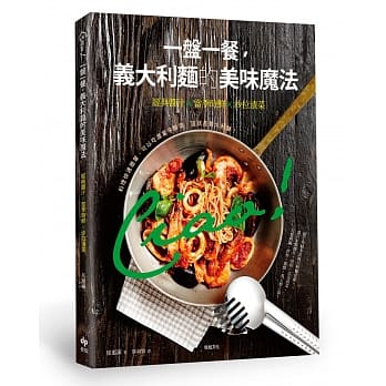 Ciao！一盘一餐，义大利面的美味魔法：经典酱汁╳当季时鲜╳沙拉渍菜 pdf epub mobi 电子书 下载