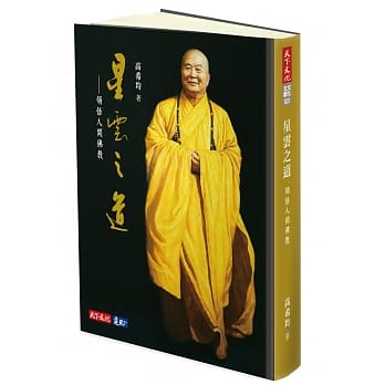 星云之道：领悟人间佛教 pdf epub mobi 电子书 下载