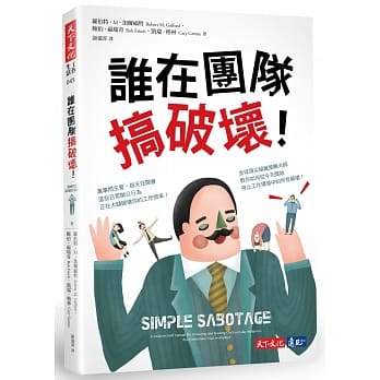 谁在团队搞破坏！ pdf epub mobi 电子书 下载