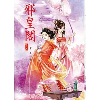 邪皇阁 2 pdf epub mobi 电子书 下载