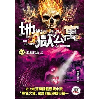 地狱公寓 卷３：血脉的反戈 pdf epub mobi 电子书 下载