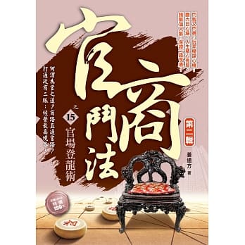 官商斗法Ⅱ之15：官场登龙术 pdf epub mobi 电子书 下载