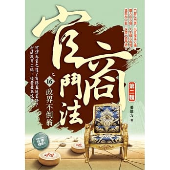 官商斗法Ⅱ之16：政界不倒翁 pdf epub mobi 电子书 下载