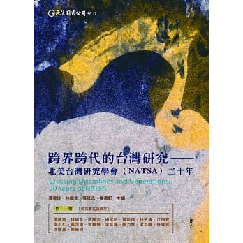 跨界跨代的台湾研究：北美台湾研究学会（NATSA）二十年 pdf epub mobi 电子书 下载