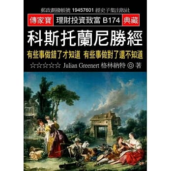 科斯托兰尼胜经：有些事做错了才知道 有些事做对了还不知道 pdf epub mobi 电子书 下载