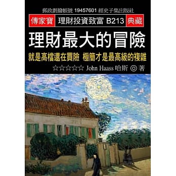 理财最大的冒险：就是高档还在买险 极简才是最高级的复杂 pdf epub mobi 电子书 下载
