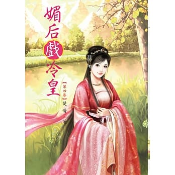 媚后戏冷皇 4 pdf epub mobi 电子书 下载