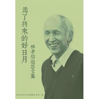 为了将来的好日月：林孝信追思文集 pdf epub mobi 电子书 下载