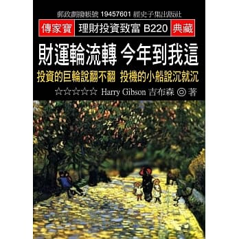财运轮流转 今年到我这：投资的巨轮说翻不翻 投机的小船说沉就沉 pdf epub mobi 电子书 下载