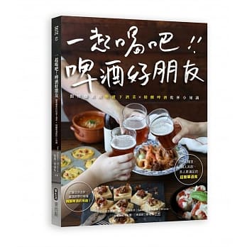 一起喝吧！啤酒好朋友：开胃爆表的快速下酒菜x精酿啤酒干杯小知识 pdf epub mobi 电子书 下载
