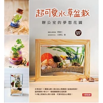 超可爱水草盆栽 办公室的梦想花园 pdf epub mobi 电子书 下载