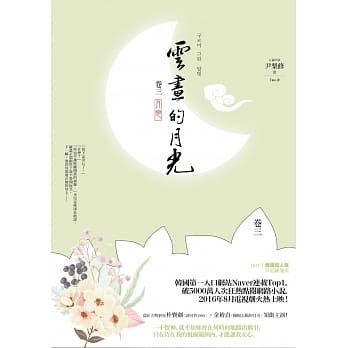 云画的月光﹝卷三﹞： 月恋 pdf epub mobi 电子书 下载
