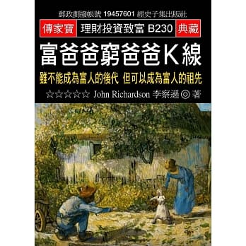 富爸爸穷爸爸K线：虽不能成为富人的后代 但可以成为富人的祖先 pdf epub mobi 电子书 下载