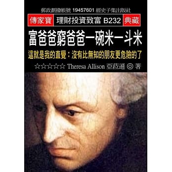 富爸爸穷爸爸一碗米一斗米：这就是我的直觉：没有比无知的朋友更危险的了 pdf epub mobi 电子书 下载