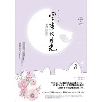 云画的月光﹝卷四﹞：月梦 pdf epub mobi 电子书 下载