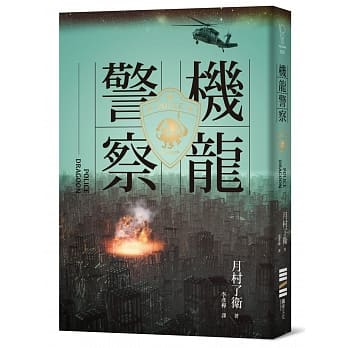 机龙警察 pdf epub mobi 电子书 下载