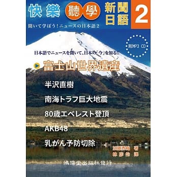 快乐听学新闻日语2(附1MP3) pdf epub mobi 电子书 下载