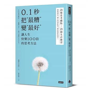 0.1秒，把「最糟」变「最好」：让人生快乐100倍的思考方法 pdf epub mobi 电子书 下载