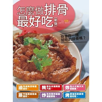 怎么做排骨最好吃（新版） pdf epub mobi 电子书 下载