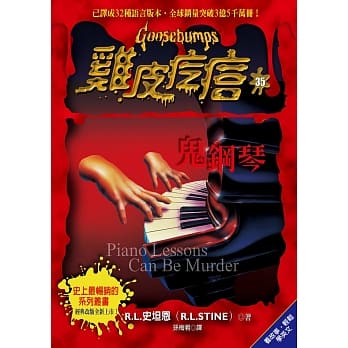 鸡皮疙瘩35：鬼钢琴 pdf epub mobi 电子书 下载