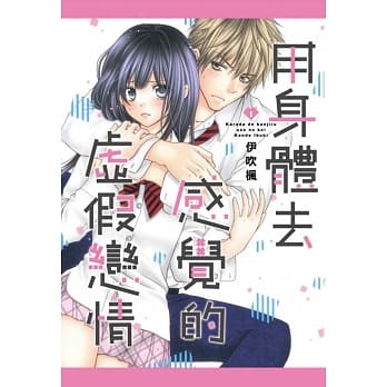 用身体去感觉的虚假恋情 1 pdf epub mobi 电子书 下载