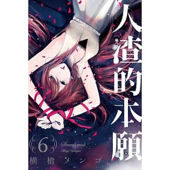 人渣的本愿 6 pdf epub mobi 电子书 下载