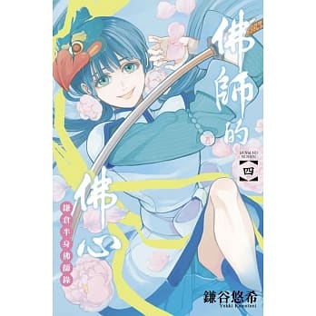 佛师的佛心 鎌仓半身佛师录 4 pdf epub mobi 电子书 下载