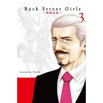 Back Street Girls 后街女孩 3 pdf epub mobi 电子书 下载