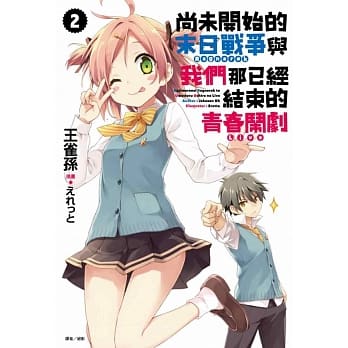 尚未开始的末日战争与我们那已经结束的青春闹剧 2 pdf epub mobi 电子书 下载