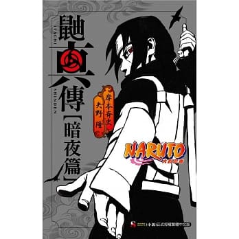 NARUTO火影忍者 鼬真传[暗夜篇] 全 pdf epub mobi 电子书 下载