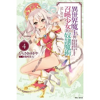 异世界魔王与召唤少女的奴隶魔术 4 pdf epub mobi 电子书 下载